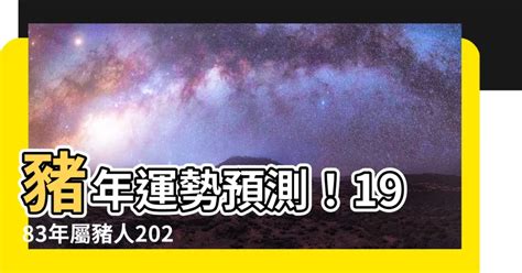 2024 豬 年運程 1983